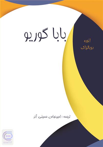 بابا گوریو
