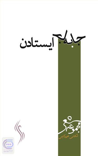 جا به جا ایستادن