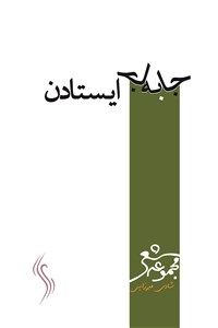 جا به جا ایستادن