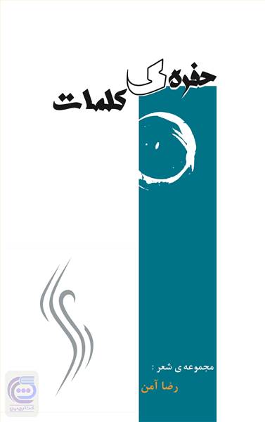 حفره ی کلمات