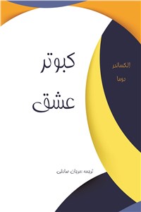کبوتر عشق
