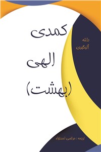 دانلود کتاب کمدی الهی (بهشت)