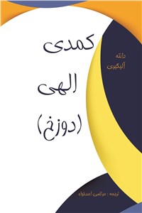 کمدی الهی (دوزخ)