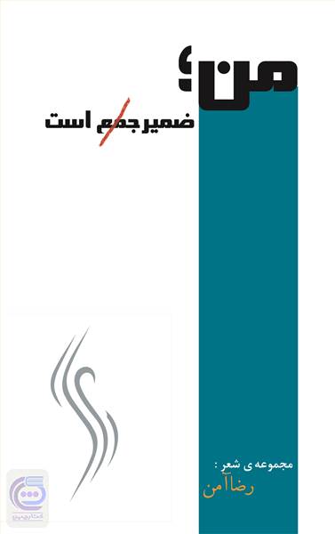 من، ضمیر جمع است