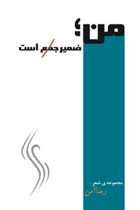 من، ضمیر جمع است
