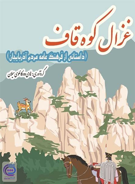 غزال کوه قاف