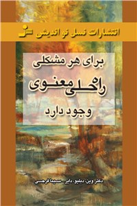 برای هر مشکلی راه حلی معنوی وجود دارد