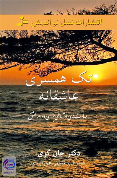 تک همسری عاشقانه
