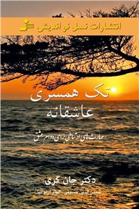 تک همسری عاشقانه