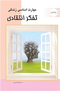 مهارت اساسی زندگی - تفکر انتقادی
