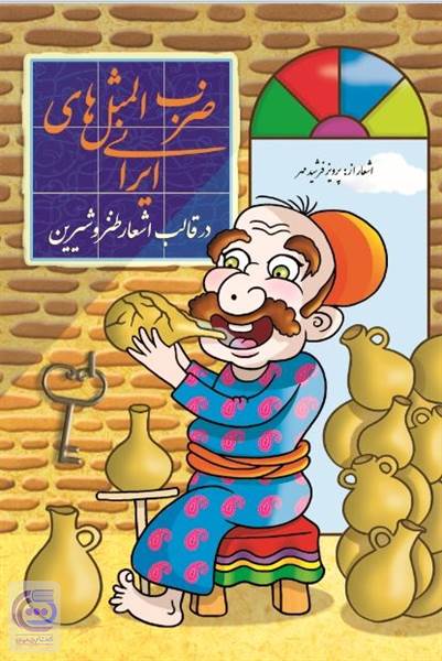 ضرب المثل های ایرانی