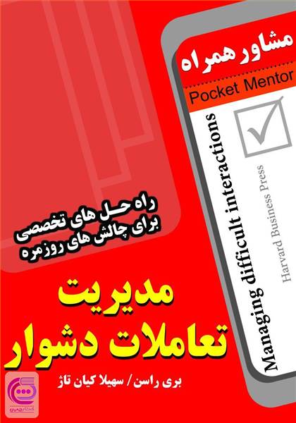 مدیریت تعاملات دشوار