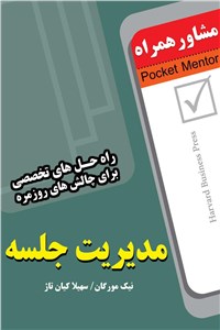 مدیریت جلسه