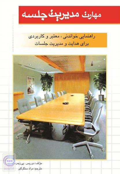 مهارت مدیریت جلسه