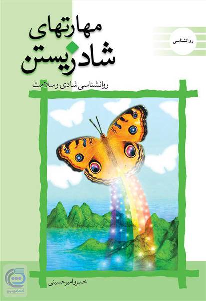 مهارت های شاد زیستن