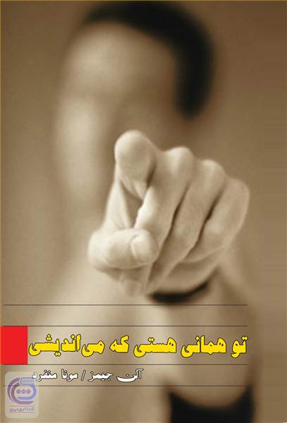 تو همان هستی که می اندیشی