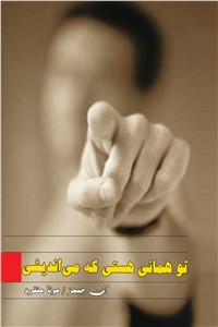 تو همان هستی که می اندیشی