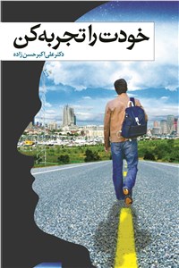 خودت را تجربه کن 
