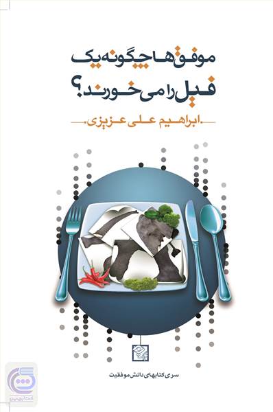 موفق ها چگونه یک فیل را میخورند ؟