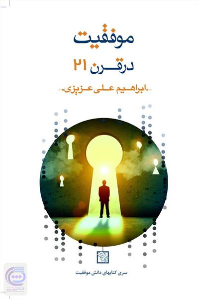 موفقیت درقرن21