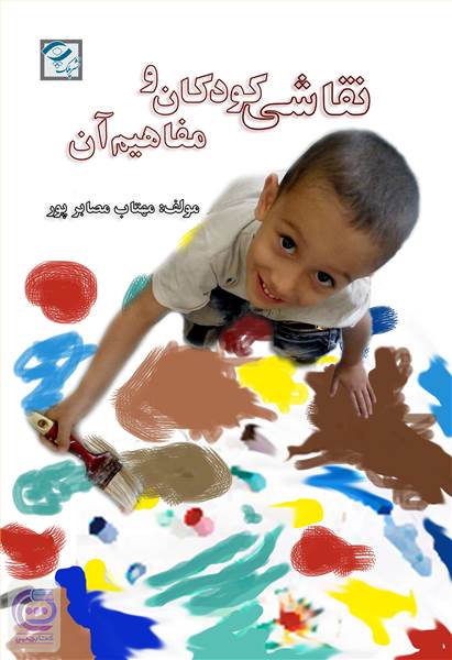 نقاشی کودکان و مفاهیم آن 