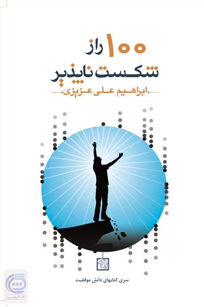 100 راز شکست ناپذیر