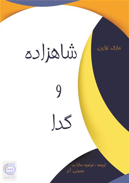 شاهزاده و گدا
