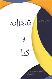 شاهزاده و گدا