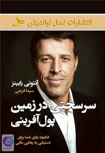 سرسختی در زمین پول آفرینی