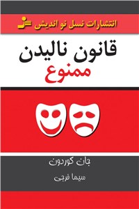 قانون نالیدن ممنوع
