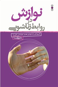 نوازش در روابط زناشویی