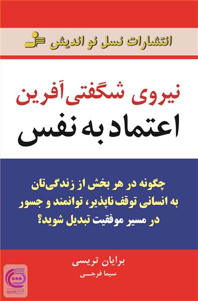 نیروی شگفتی آفرین اعتماد به نفس
