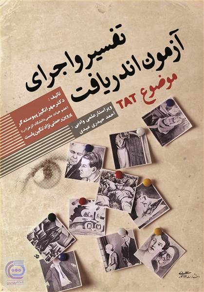 تفسیر و اجرای آزمون اندریافت موضوع TAT
