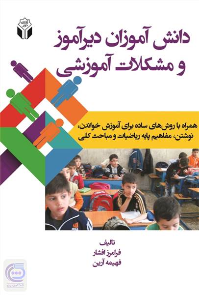 دانش آموزان دیرآموز و مشکلات آموزشی