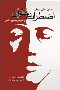 دانلود کتاب راهنمای عملی درمان اضطراب دختران 