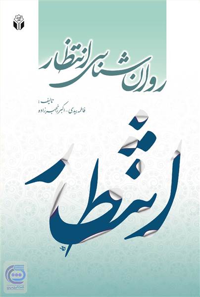 روان شناسی انتظار