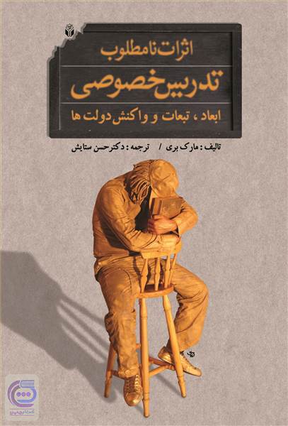 اثرات نامطلوب تدریس خصوصی ابعاد، تبعات و واکنش دولت ها