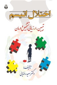 اختلال اتیسم