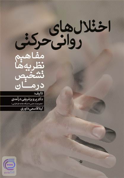 اختلال های روانی حرکتی