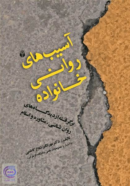 آسیب های روانی خانواده