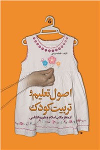 دانلود کتاب اصول تعلیم و تربیت کودک