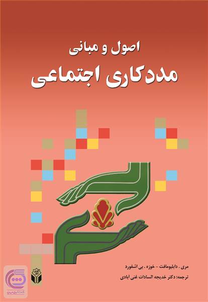 اصول و مبانی مددکاری اجتماعی