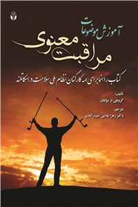 آموزش موضوعات مراقبت معنوی