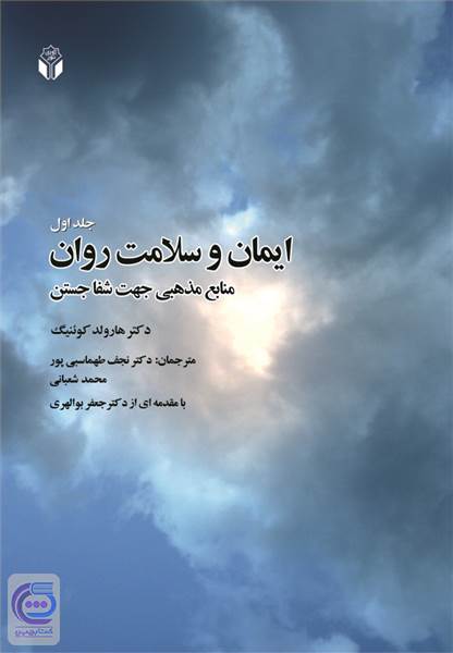 ایمان و سلامت روان
