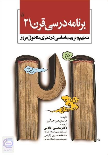 برنامه درسی قرن 21