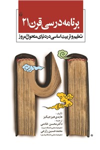 برنامه درسی قرن 21