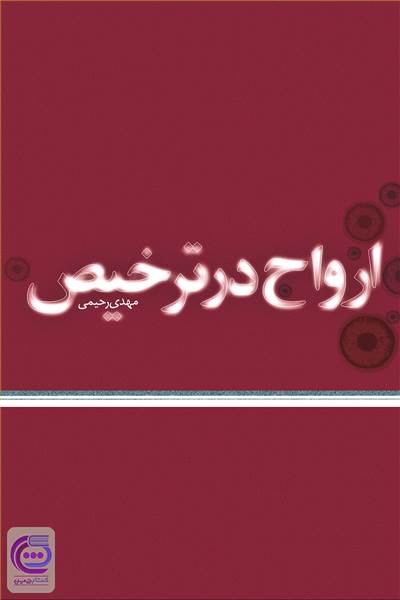 ارواح در ترخیص