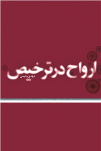 ارواح در ترخیص