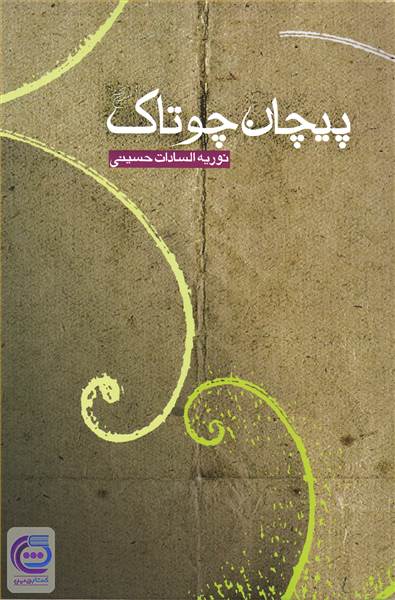 پیچان چوتاک