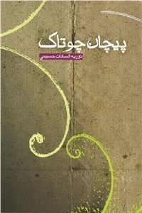 پیچان چوتاک